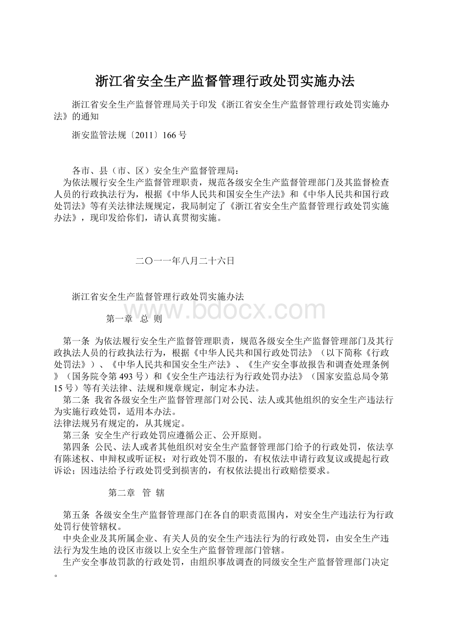 浙江省安全生产监督管理行政处罚实施办法Word文件下载.docx