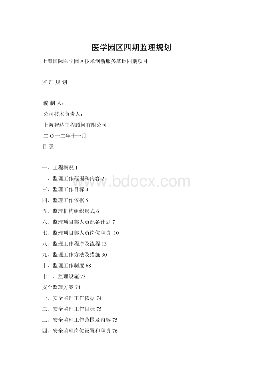 医学园区四期监理规划.docx_第1页