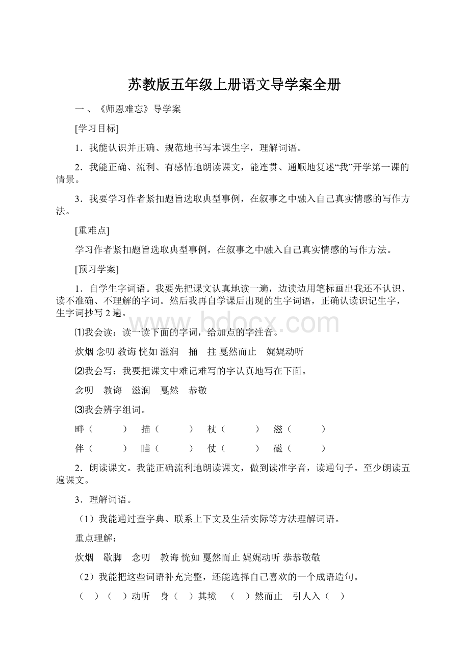 苏教版五年级上册语文导学案全册.docx