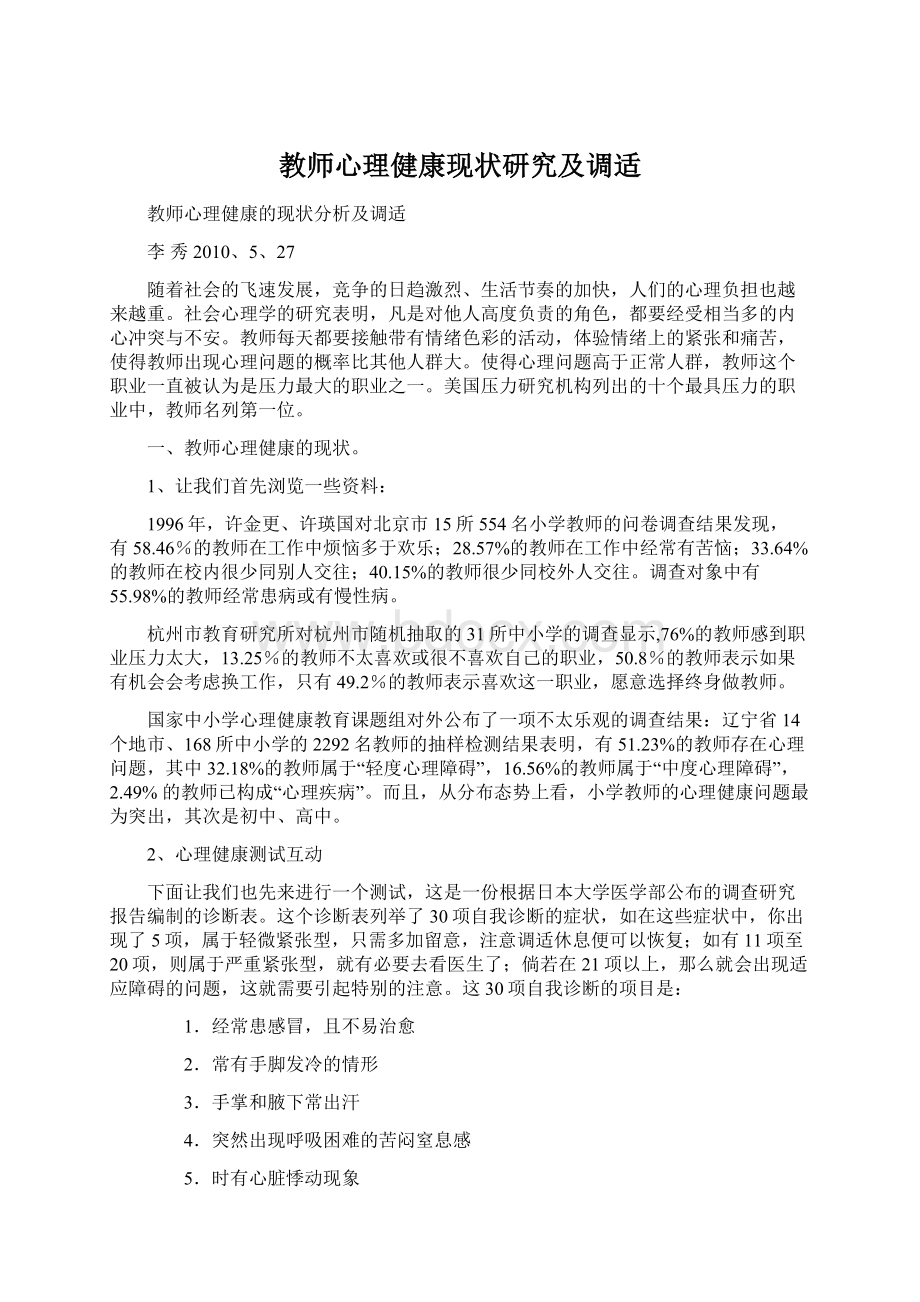 教师心理健康现状研究及调适.docx