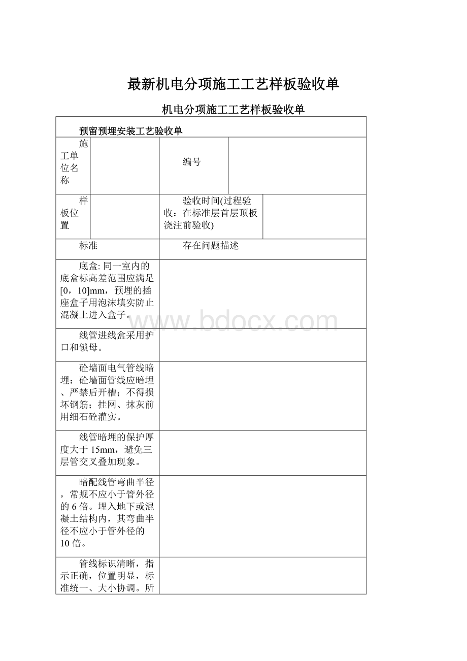 最新机电分项施工工艺样板验收单文档格式.docx_第1页