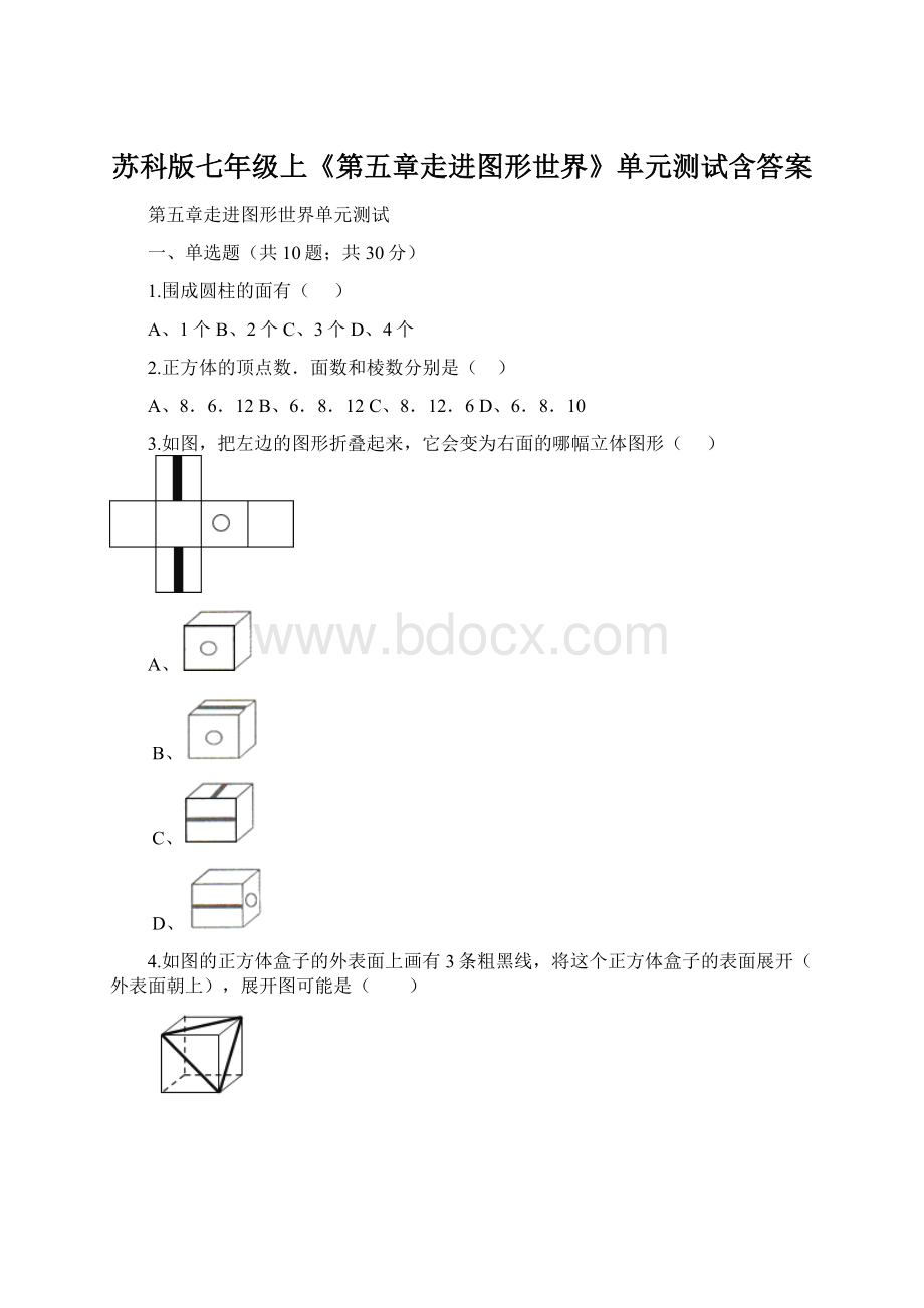 苏科版七年级上《第五章走进图形世界》单元测试含答案Word格式文档下载.docx