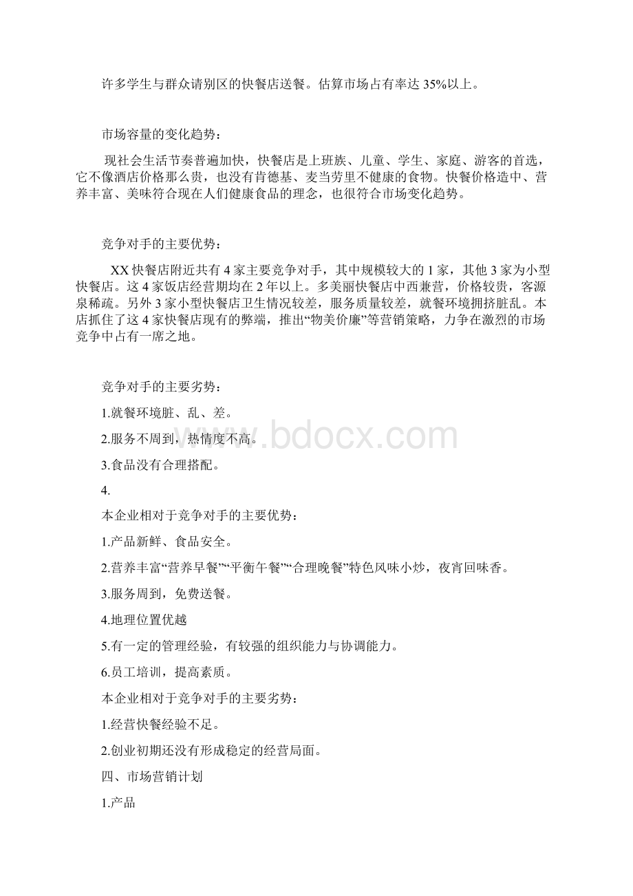 快餐SYB创业计划书1文档格式.docx_第3页