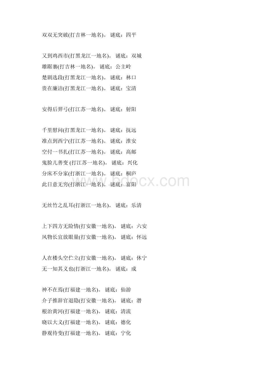 六一儿童节谜语关于地名Word下载.docx_第3页