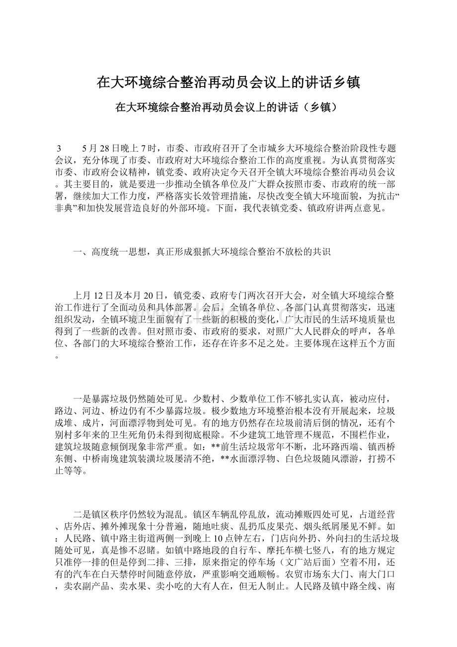 在大环境综合整治再动员会议上的讲话乡镇.docx_第1页