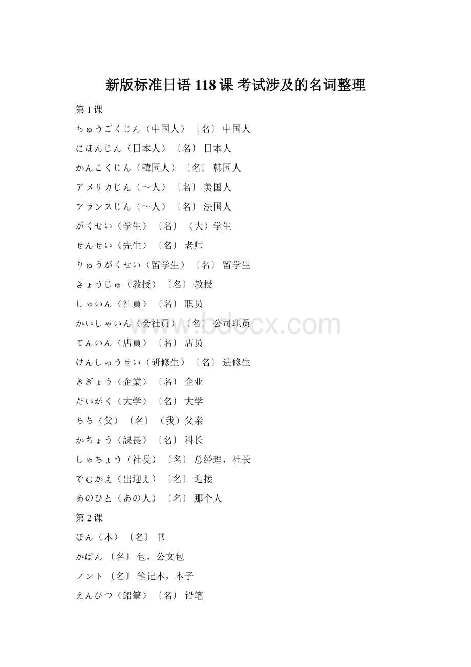 新版标准日语118课 考试涉及的名词整理.docx
