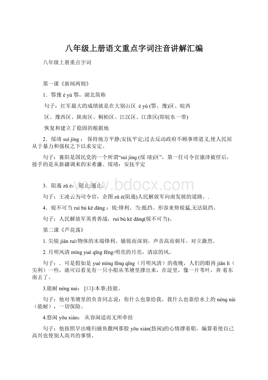 八年级上册语文重点字词注音讲解汇编.docx