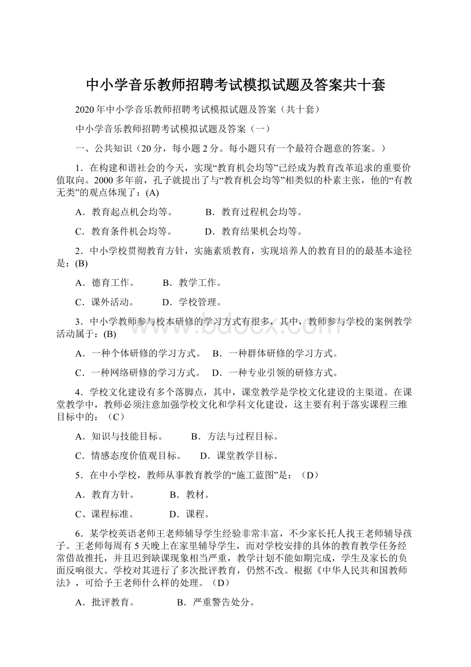 中小学音乐教师招聘考试模拟试题及答案共十套.docx