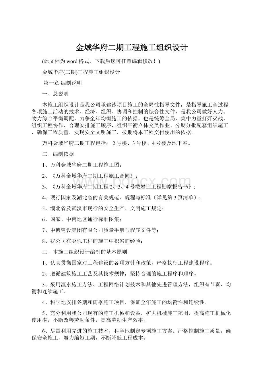 金域华府二期工程施工组织设计.docx_第1页