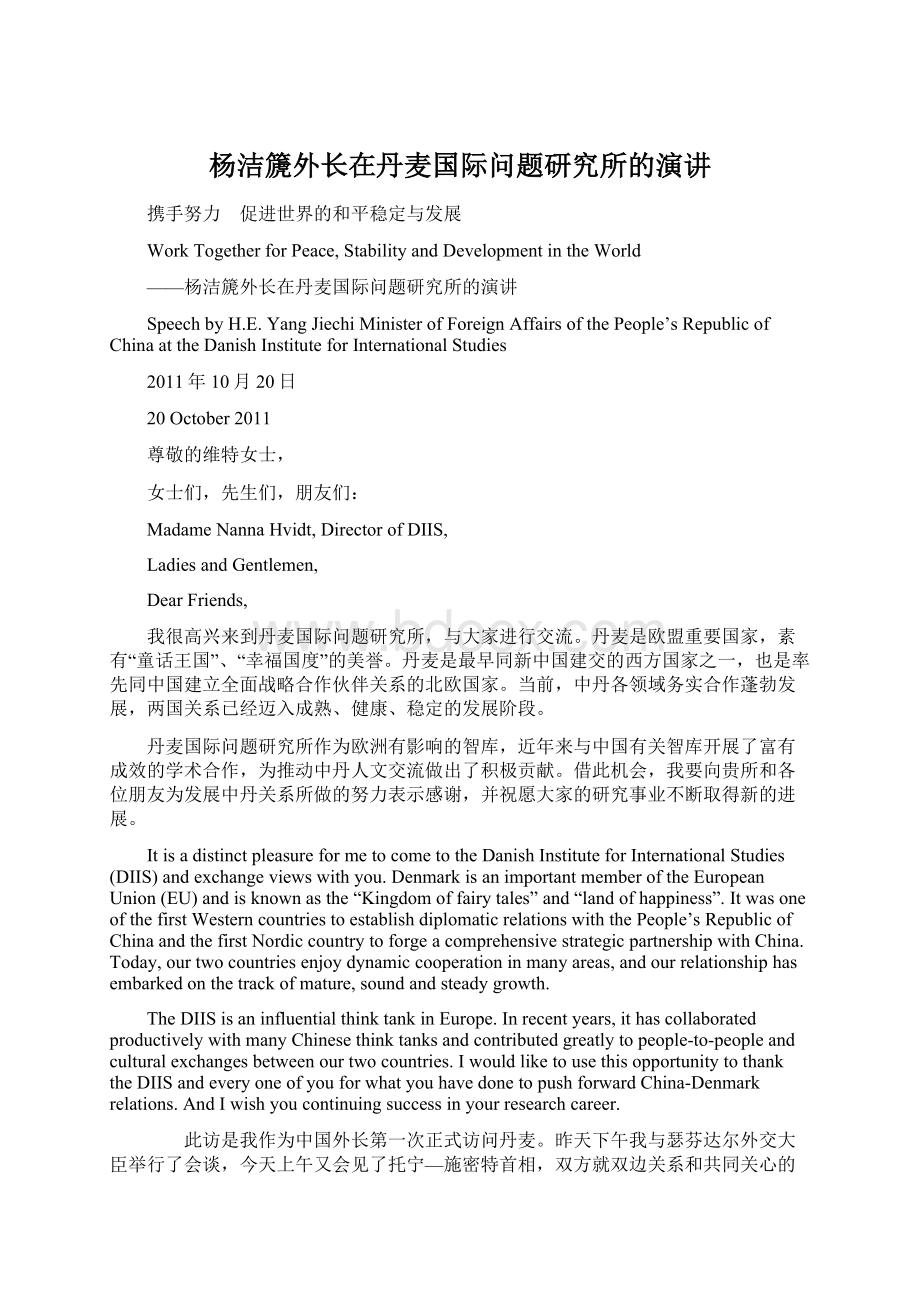 杨洁篪外长在丹麦国际问题研究所的演讲Word格式文档下载.docx