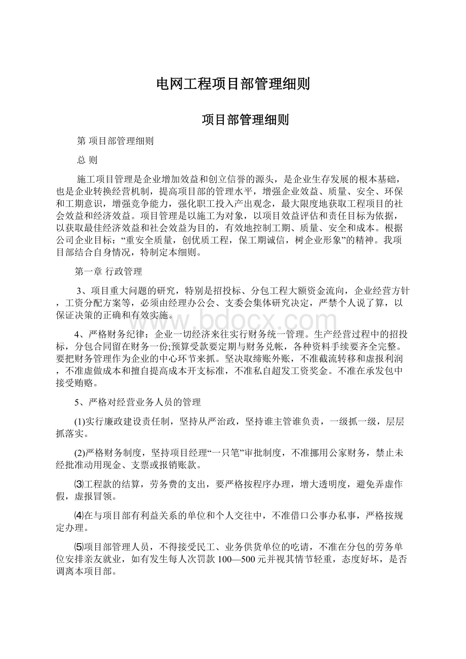 电网工程项目部管理细则文档格式.docx