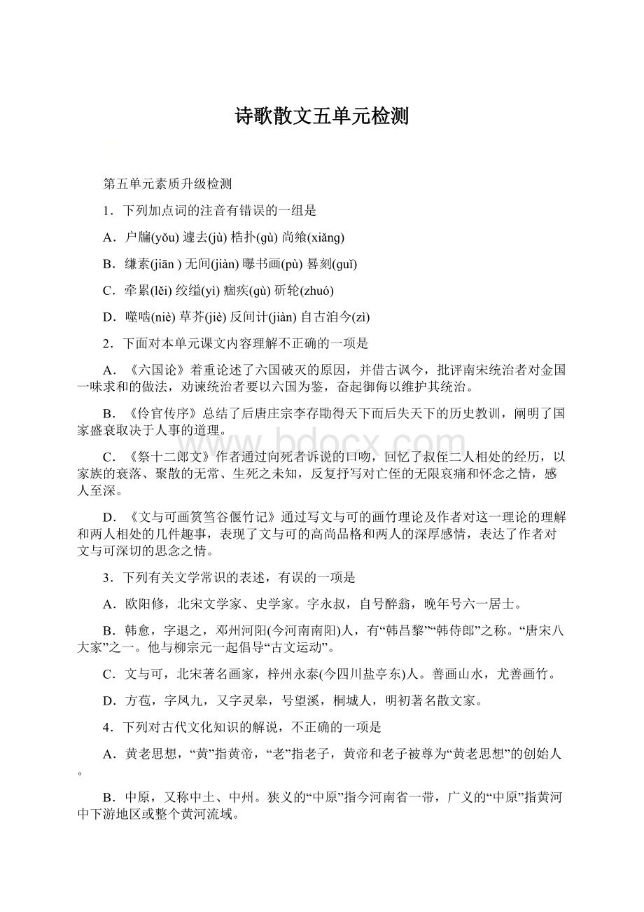 诗歌散文五单元检测Word文档下载推荐.docx