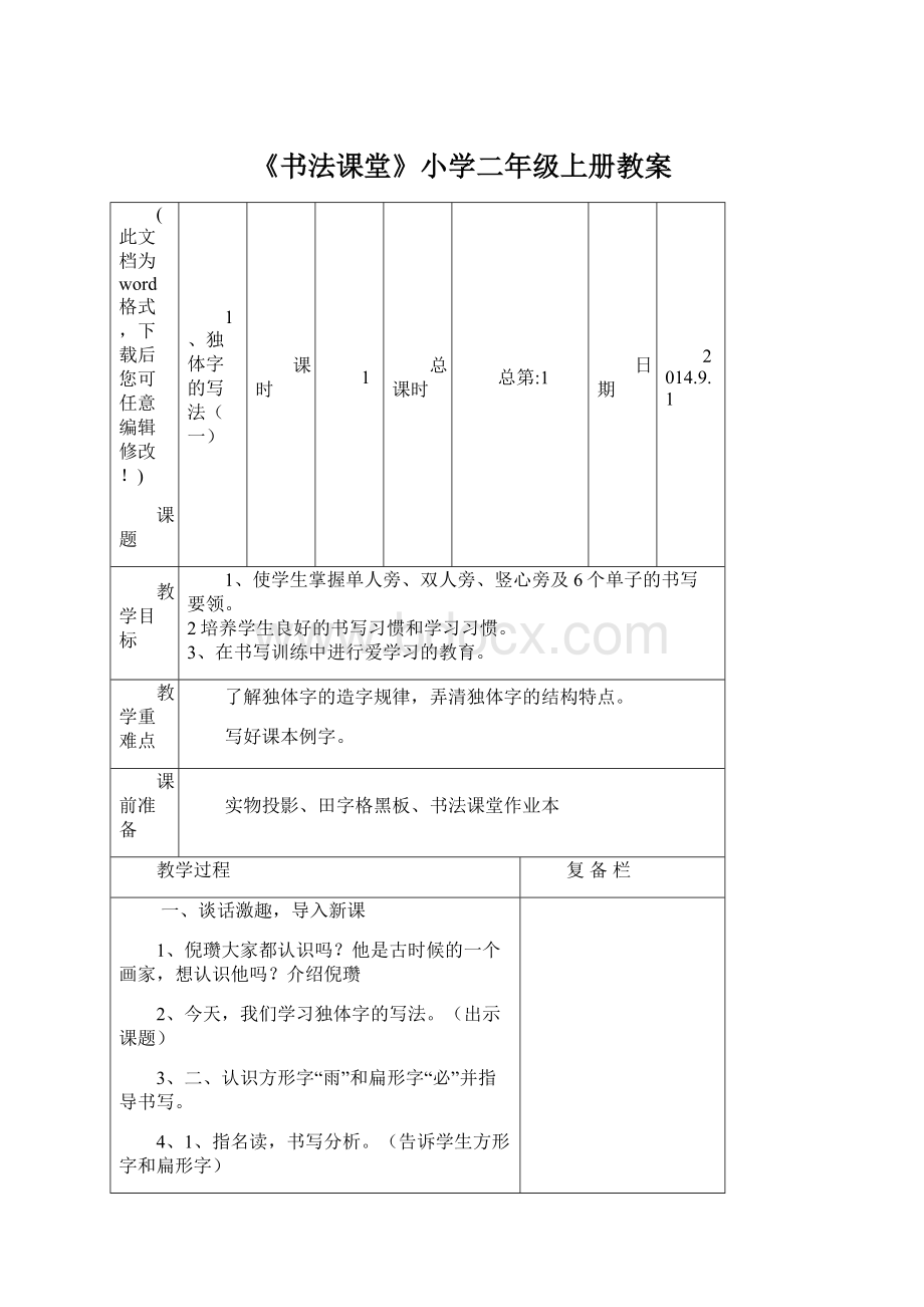 《书法课堂》小学二年级上册教案Word下载.docx