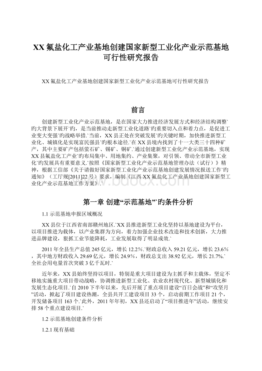 XX氟盐化工产业基地创建国家新型工业化产业示范基地可行性研究报告Word下载.docx_第1页