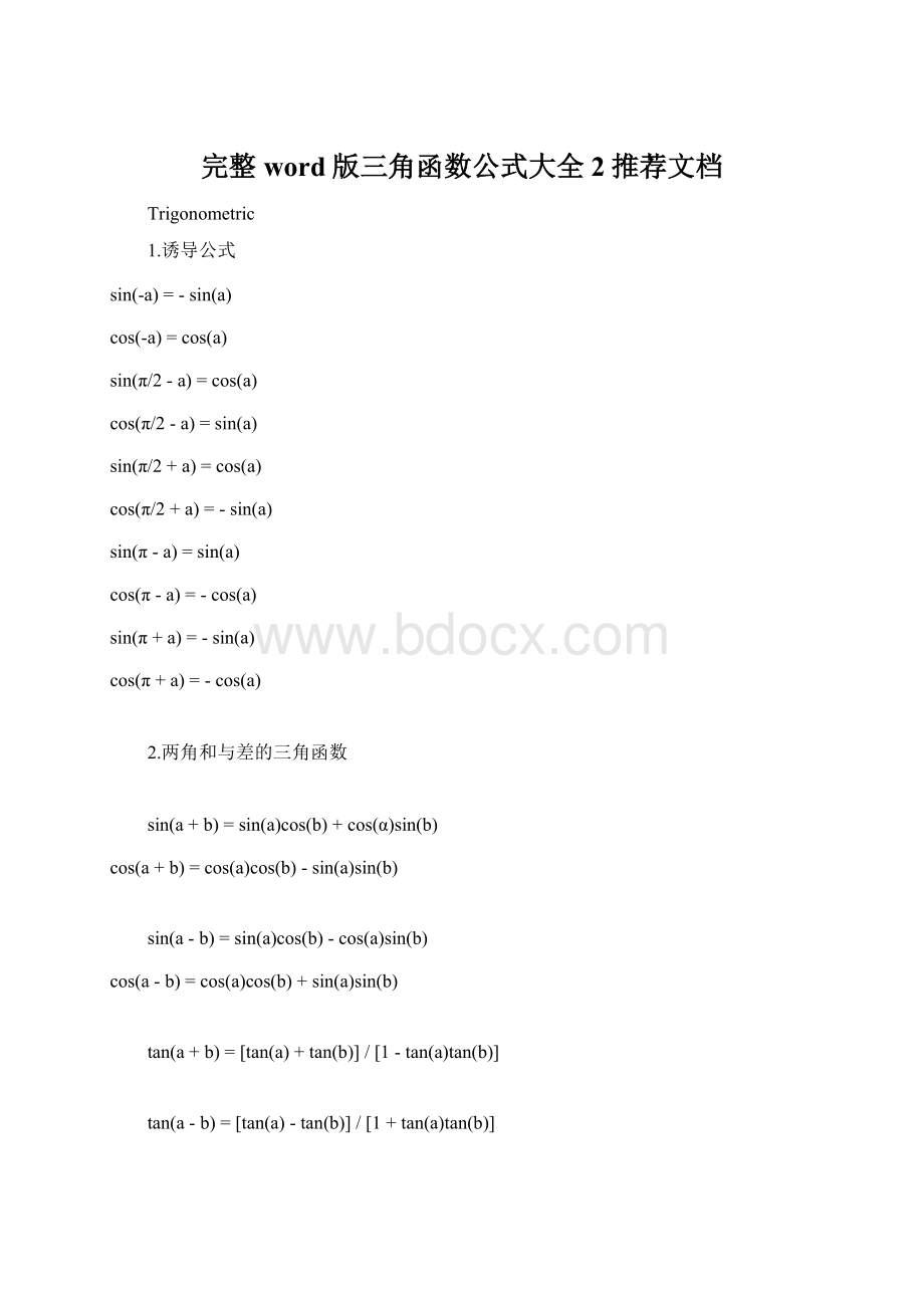 完整word版三角函数公式大全 2推荐文档文档格式.docx