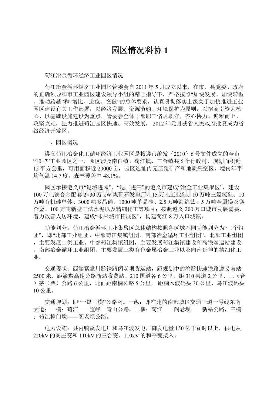 园区情况科协1.docx