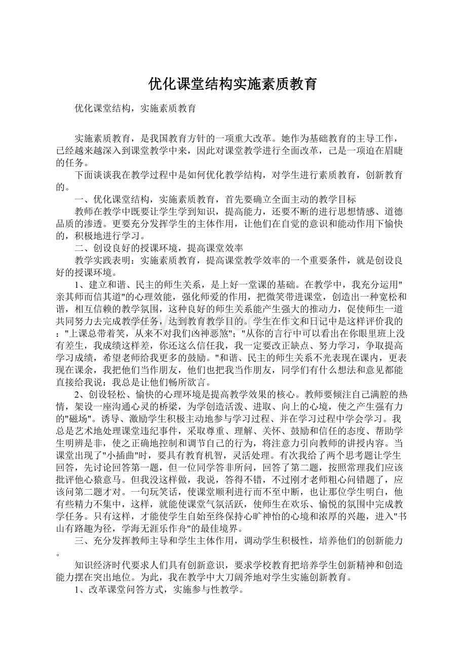 优化课堂结构实施素质教育.docx_第1页