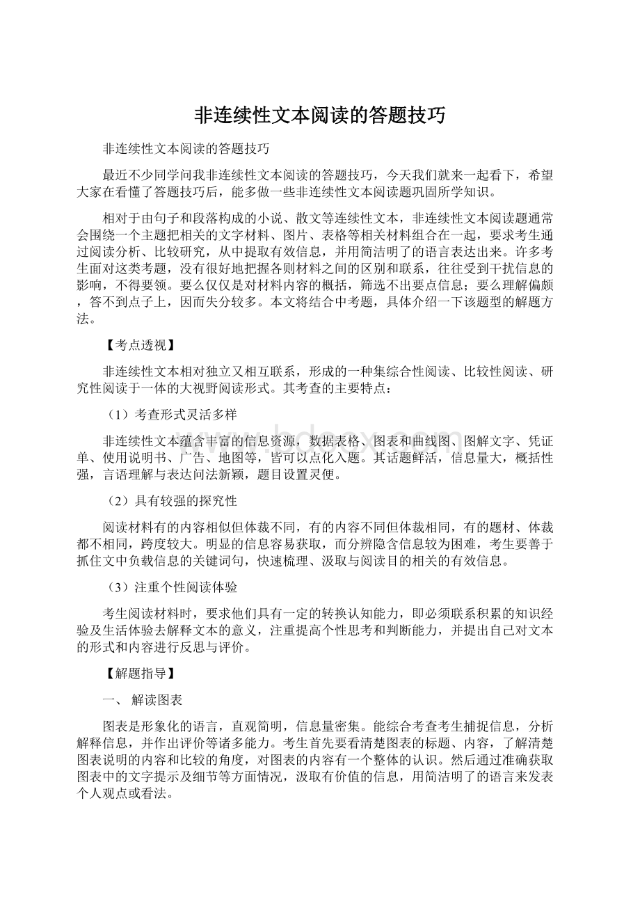 非连续性文本阅读的答题技巧Word格式.docx_第1页