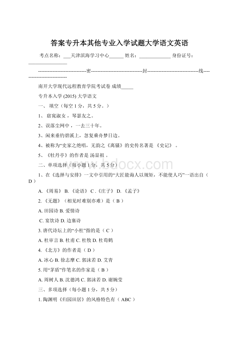 答案专升本其他专业入学试题大学语文英语Word文档下载推荐.docx