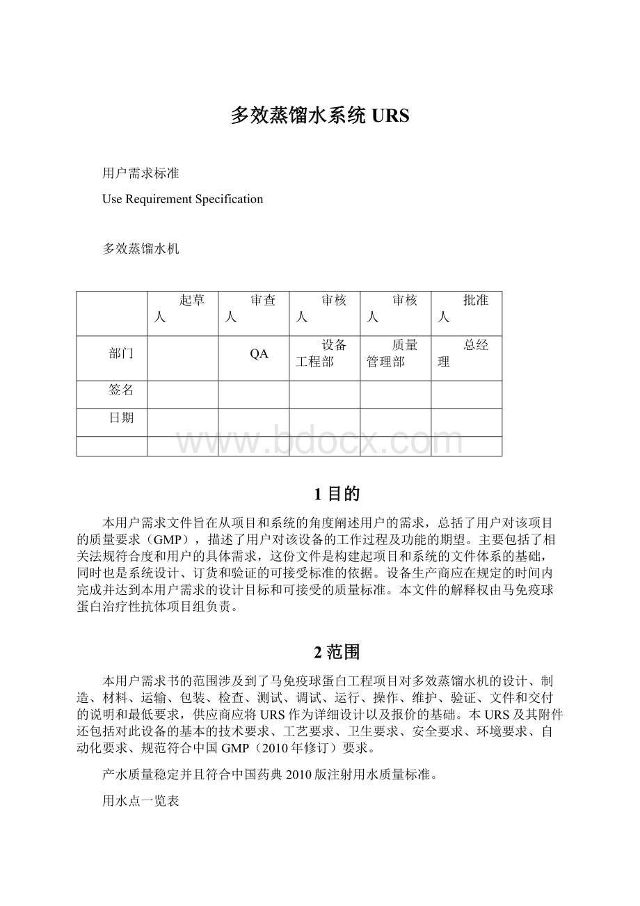 多效蒸馏水系统URSWord下载.docx