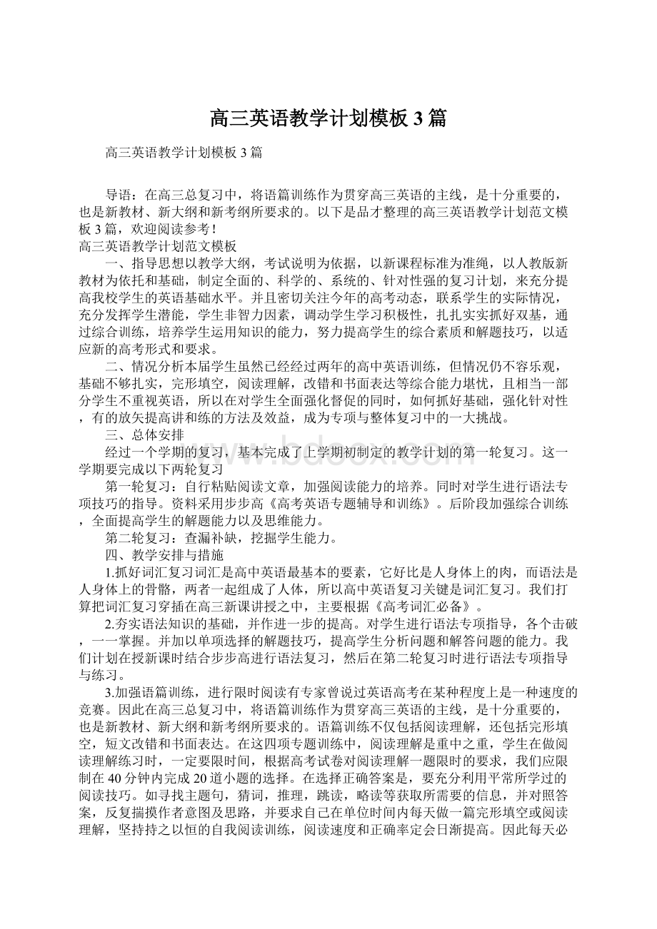 高三英语教学计划模板3篇Word文档下载推荐.docx_第1页