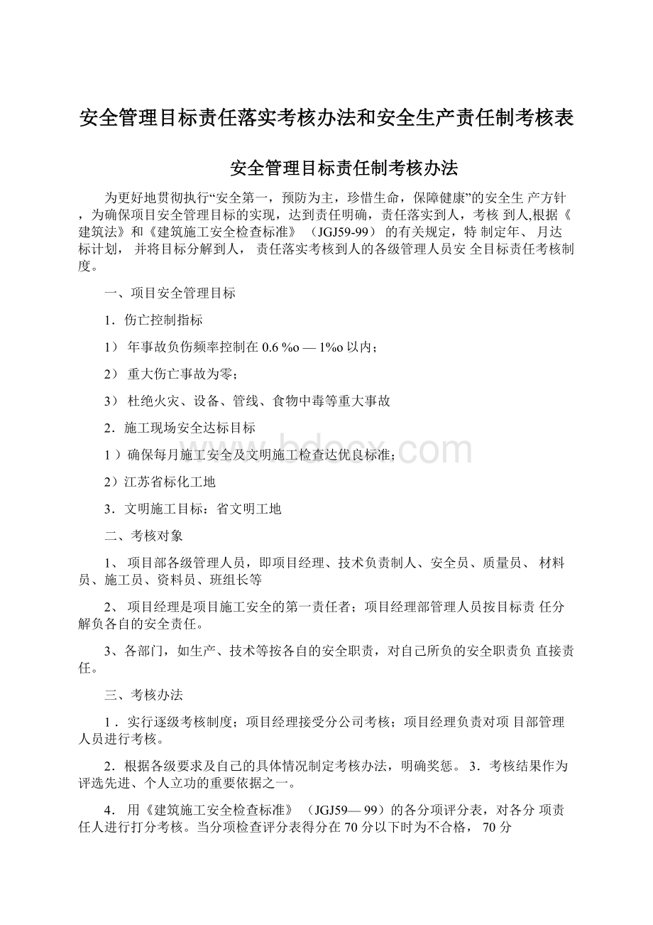 安全管理目标责任落实考核办法和安全生产责任制考核表Word文档格式.docx