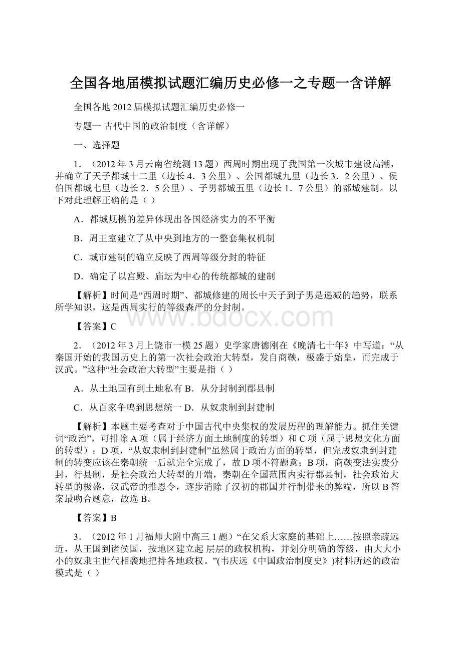 全国各地届模拟试题汇编历史必修一之专题一含详解.docx_第1页