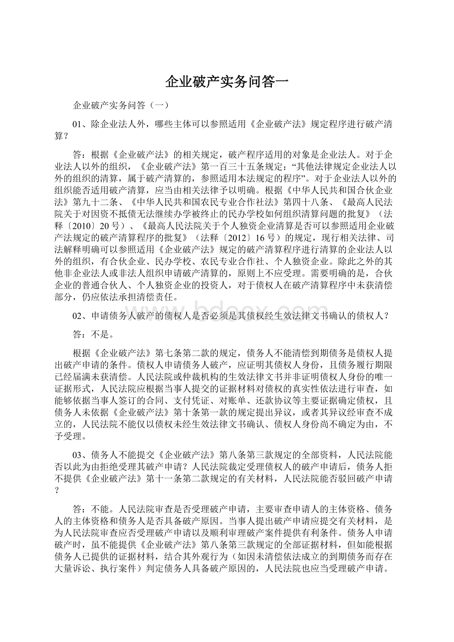 企业破产实务问答一Word下载.docx