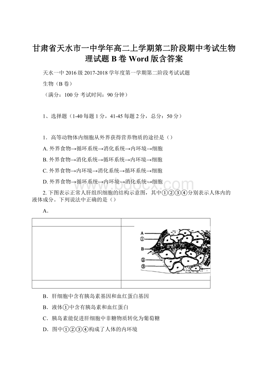 甘肃省天水市一中学年高二上学期第二阶段期中考试生物理试题B卷 Word版含答案.docx_第1页