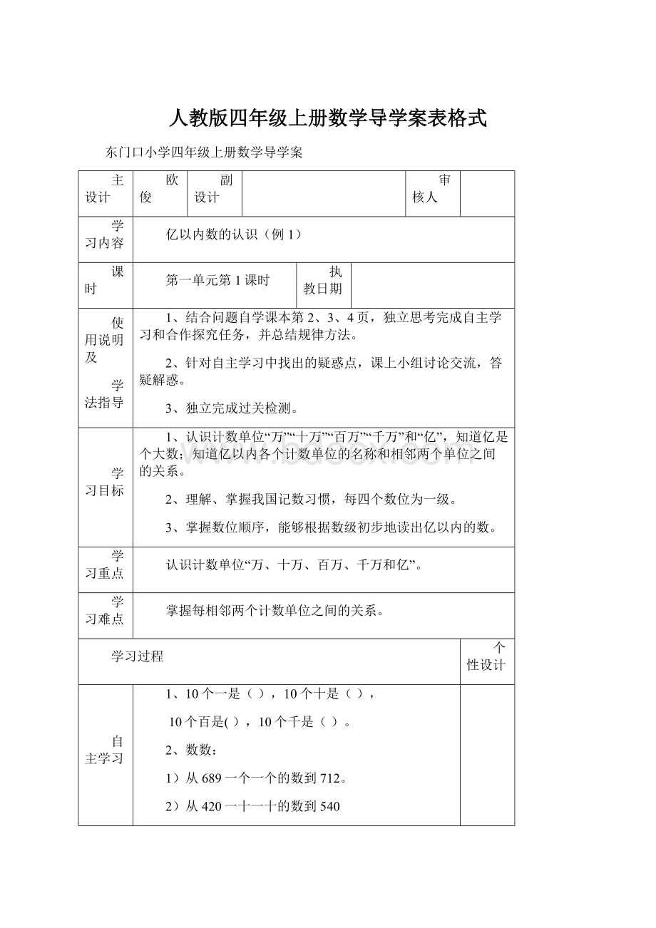 人教版四年级上册数学导学案表格式.docx_第1页