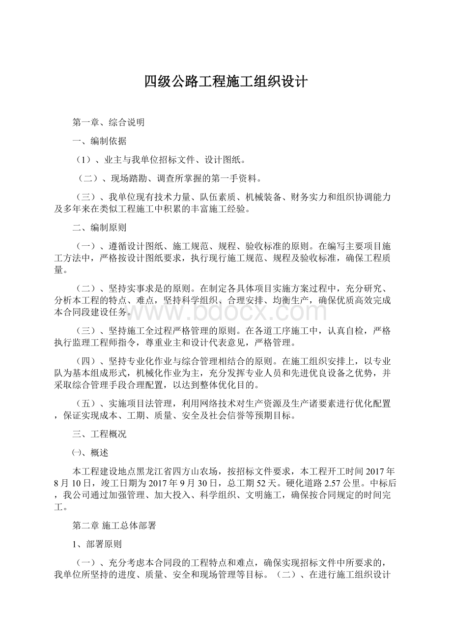 四级公路工程施工组织设计.docx