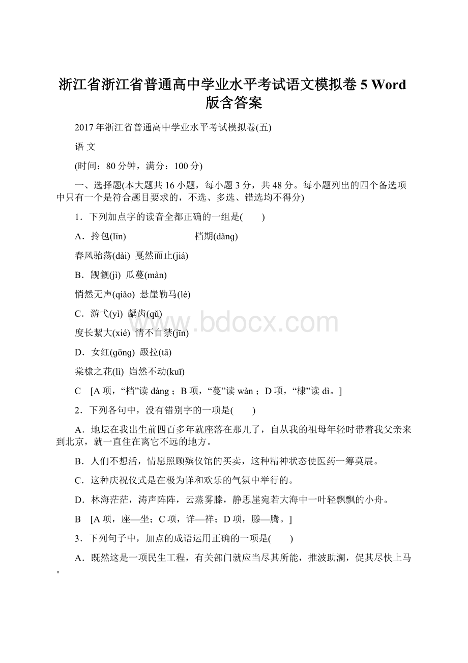 浙江省浙江省普通高中学业水平考试语文模拟卷5 Word版含答案Word文档格式.docx