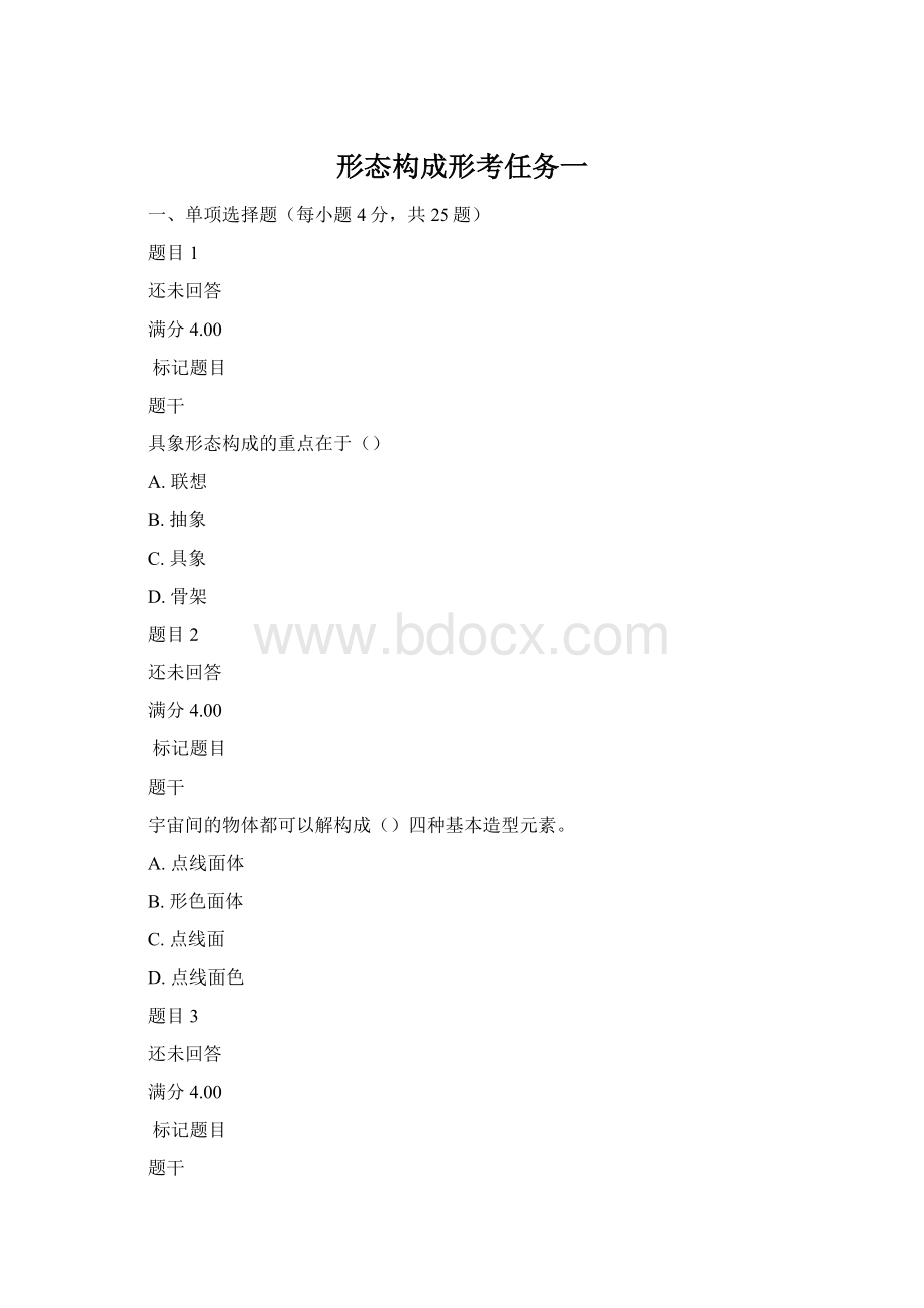 形态构成形考任务一.docx_第1页