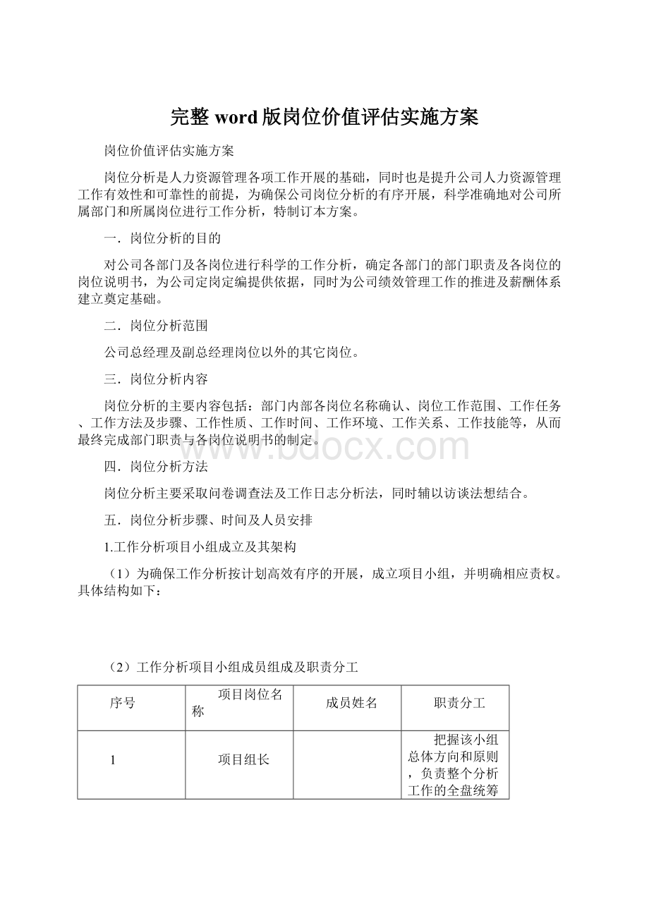 完整word版岗位价值评估实施方案Word格式文档下载.docx