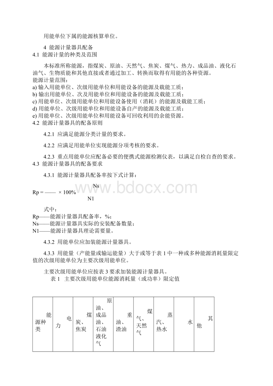 GB用能单位能源计量器具配备和管理通则Word文档下载推荐.docx_第2页