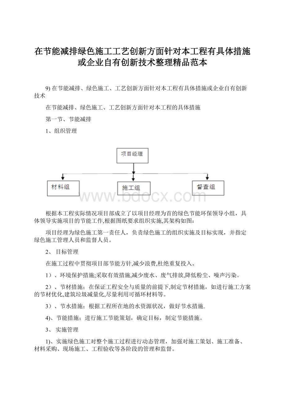 在节能减排绿色施工工艺创新方面针对本工程有具体措施或企业自有创新技术整理精品范本.docx