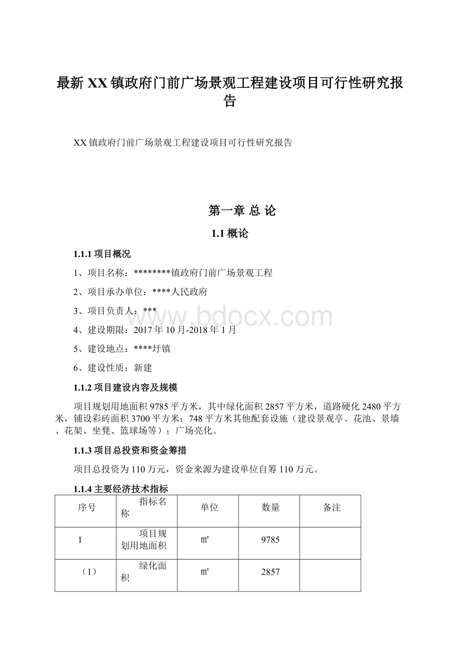 最新XX镇政府门前广场景观工程建设项目可行性研究报告Word文档下载推荐.docx