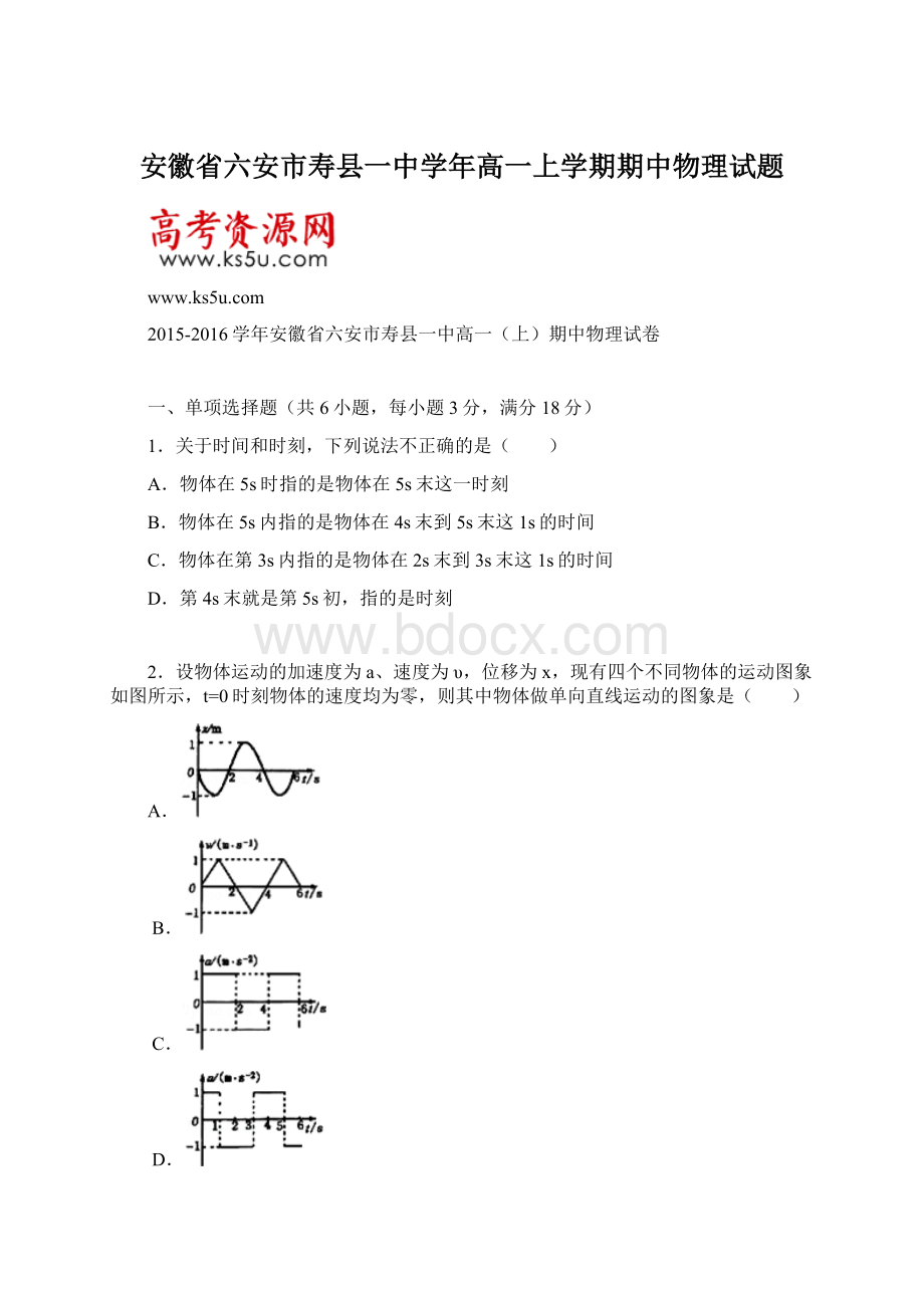 安徽省六安市寿县一中学年高一上学期期中物理试题文档格式.docx_第1页