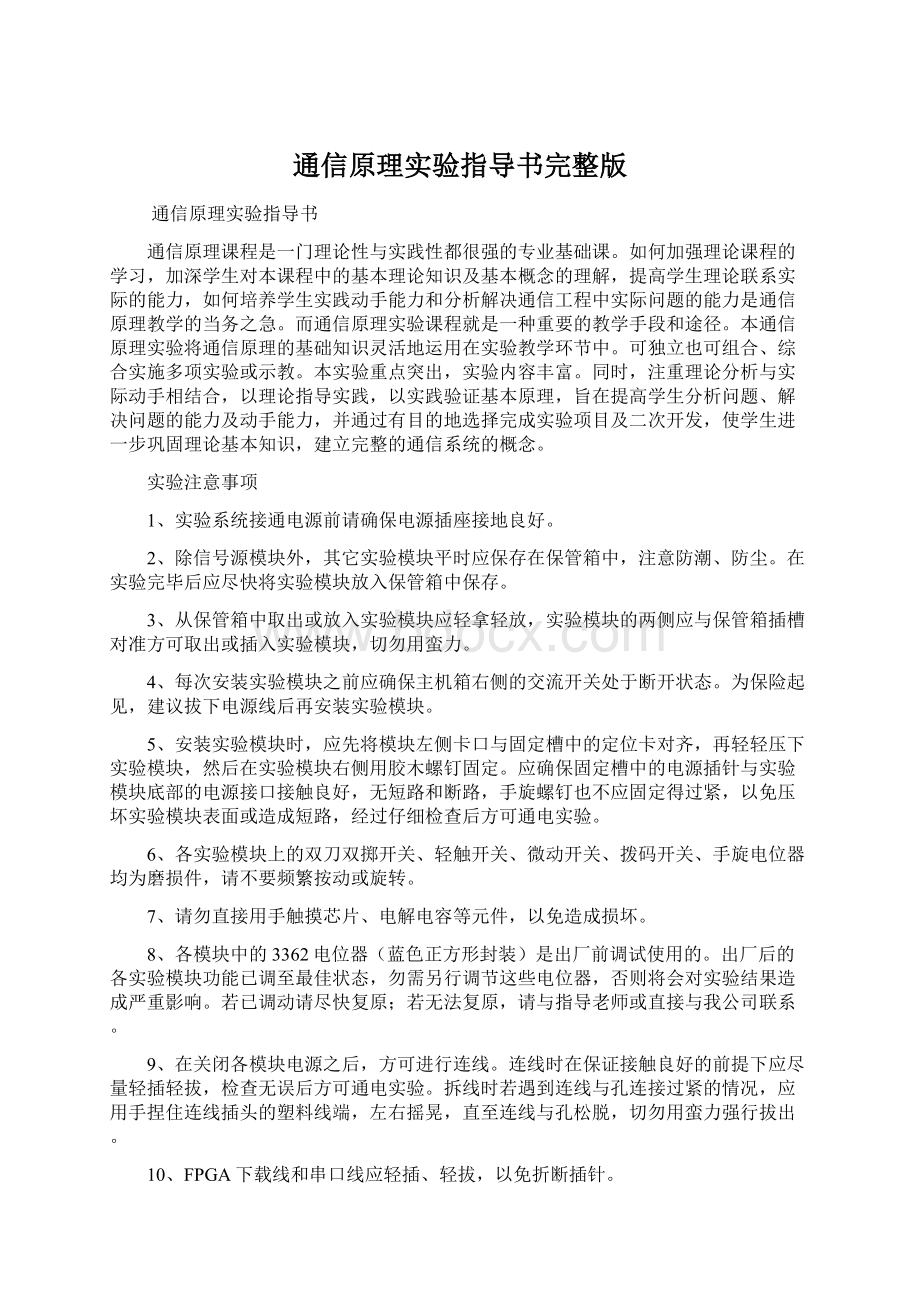 通信原理实验指导书完整版.docx