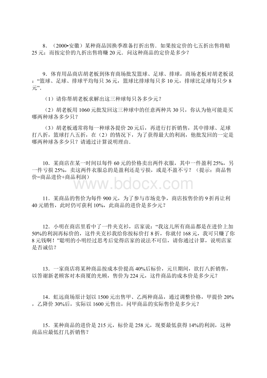 一元一次方程利润问题1Word文件下载.docx_第2页