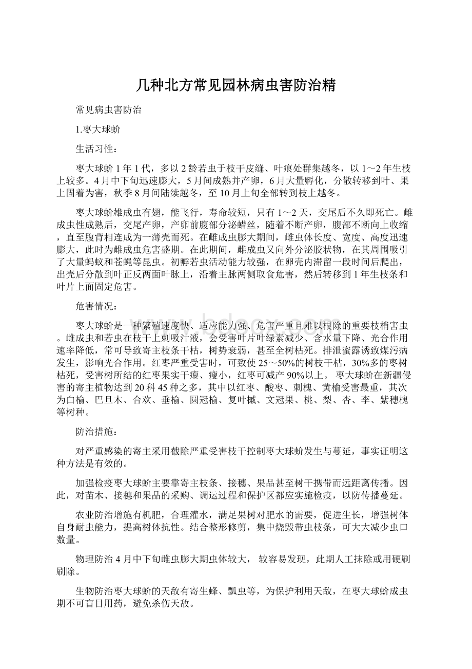 几种北方常见园林病虫害防治精文档格式.docx_第1页