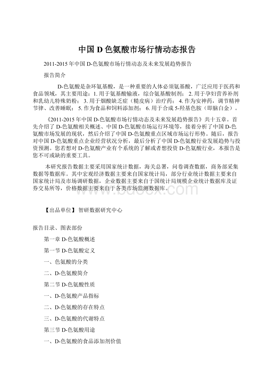 中国D色氨酸市场行情动态报告Word文件下载.docx