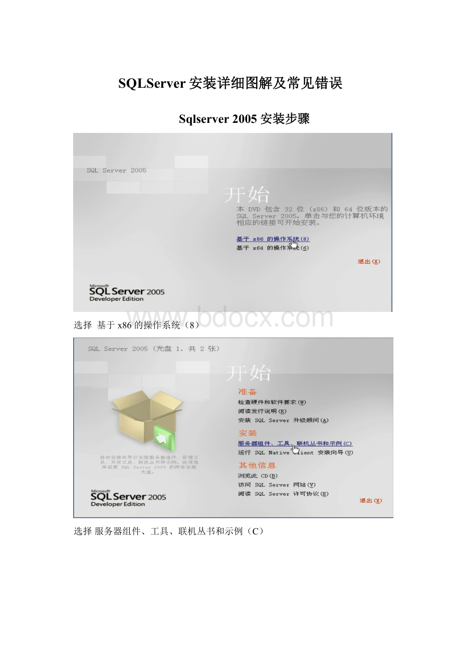 SQLServer安装详细图解及常见错误文档格式.docx