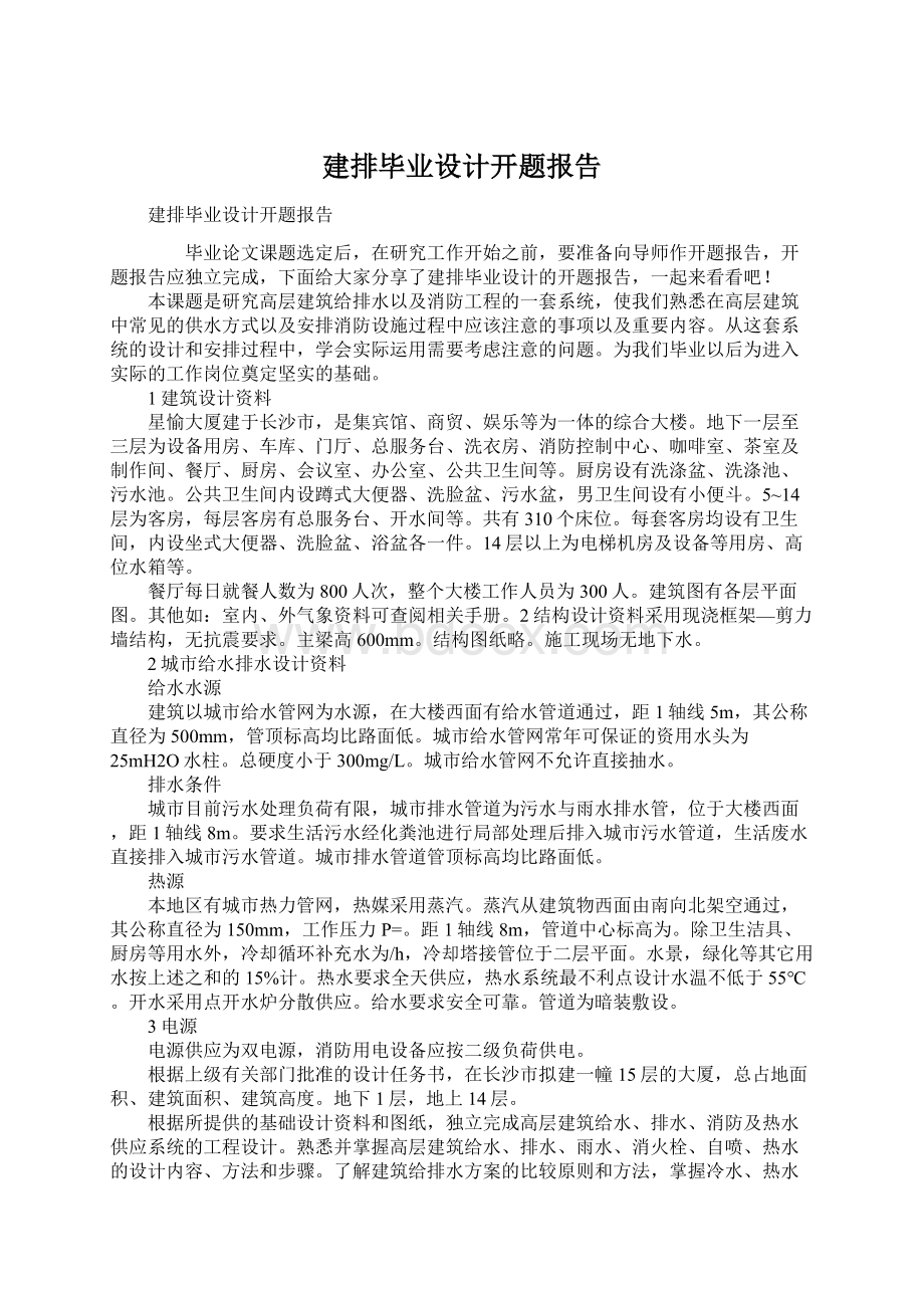 建排毕业设计开题报告Word下载.docx_第1页