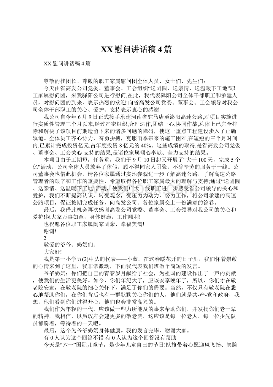 XX慰问讲话稿4篇文档格式.docx_第1页