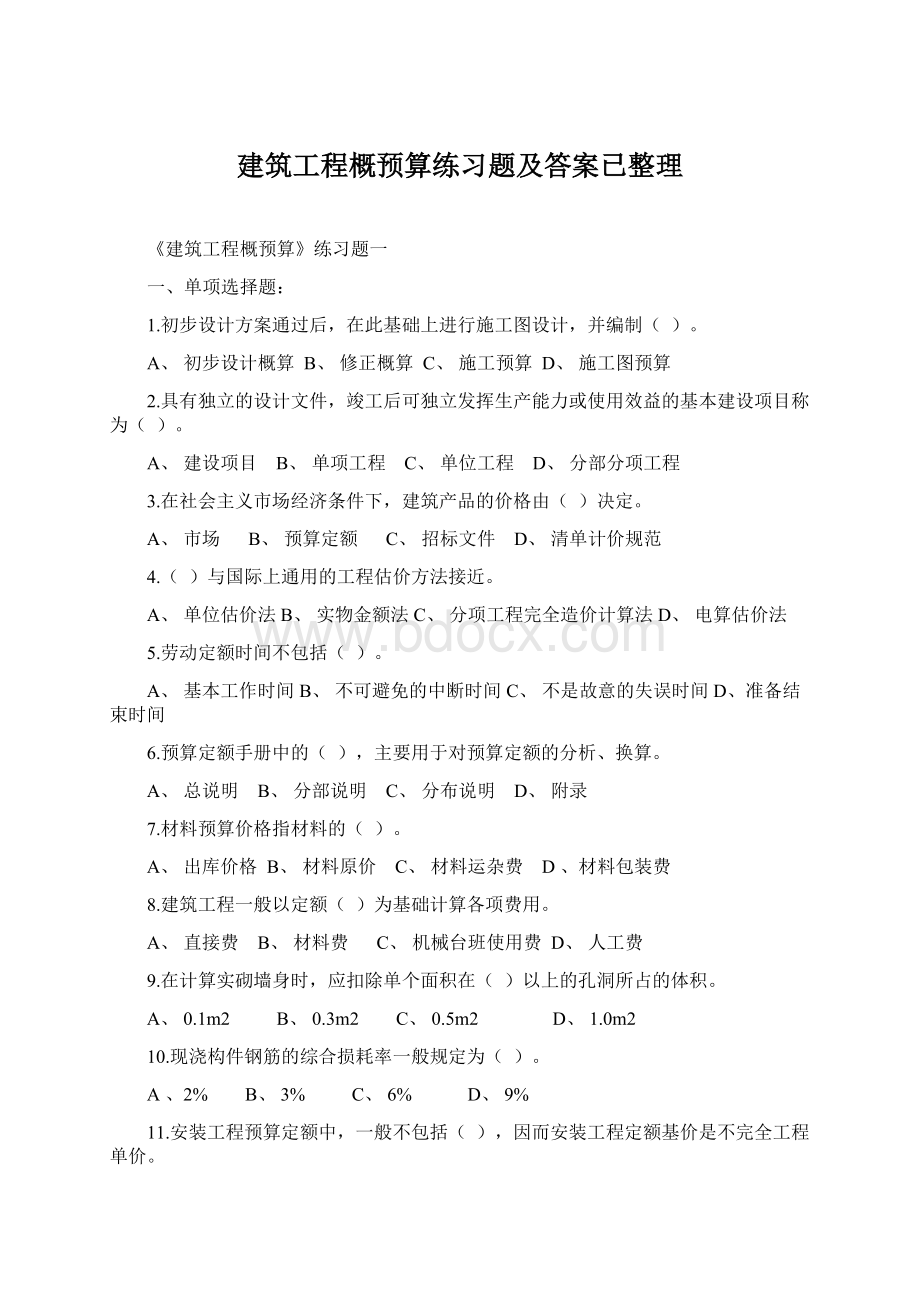 建筑工程概预算练习题及答案已整理.docx