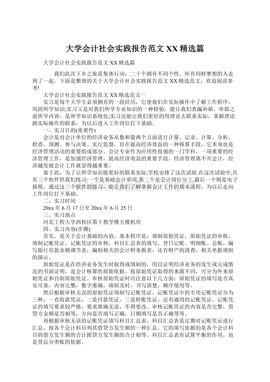 大学会计社会实践报告范文XX精选篇Word文档格式.docx