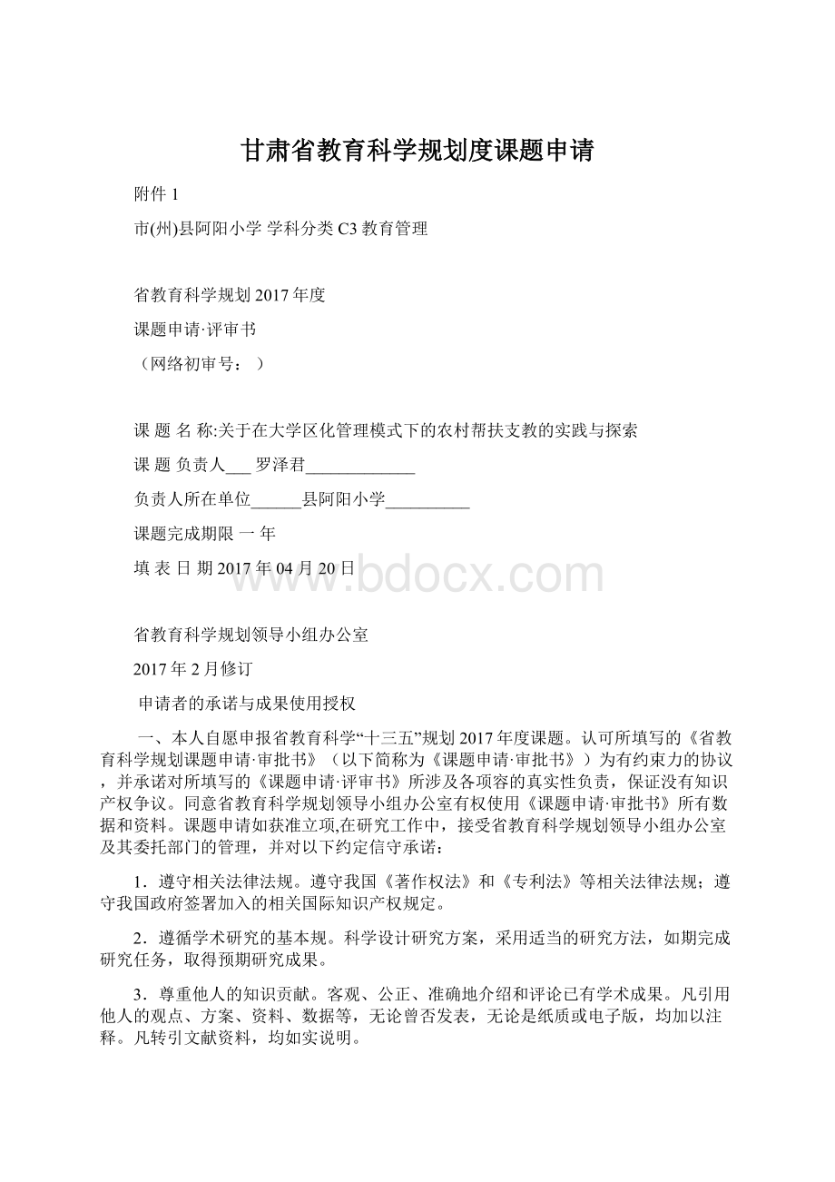 甘肃省教育科学规划度课题申请Word格式文档下载.docx_第1页