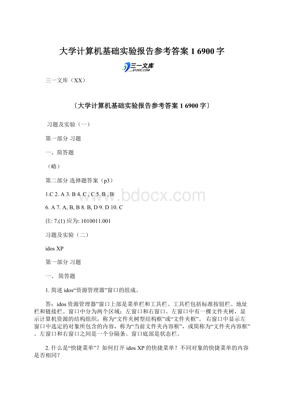 大学计算机基础实验报告参考答案1 6900字Word文档下载推荐.docx