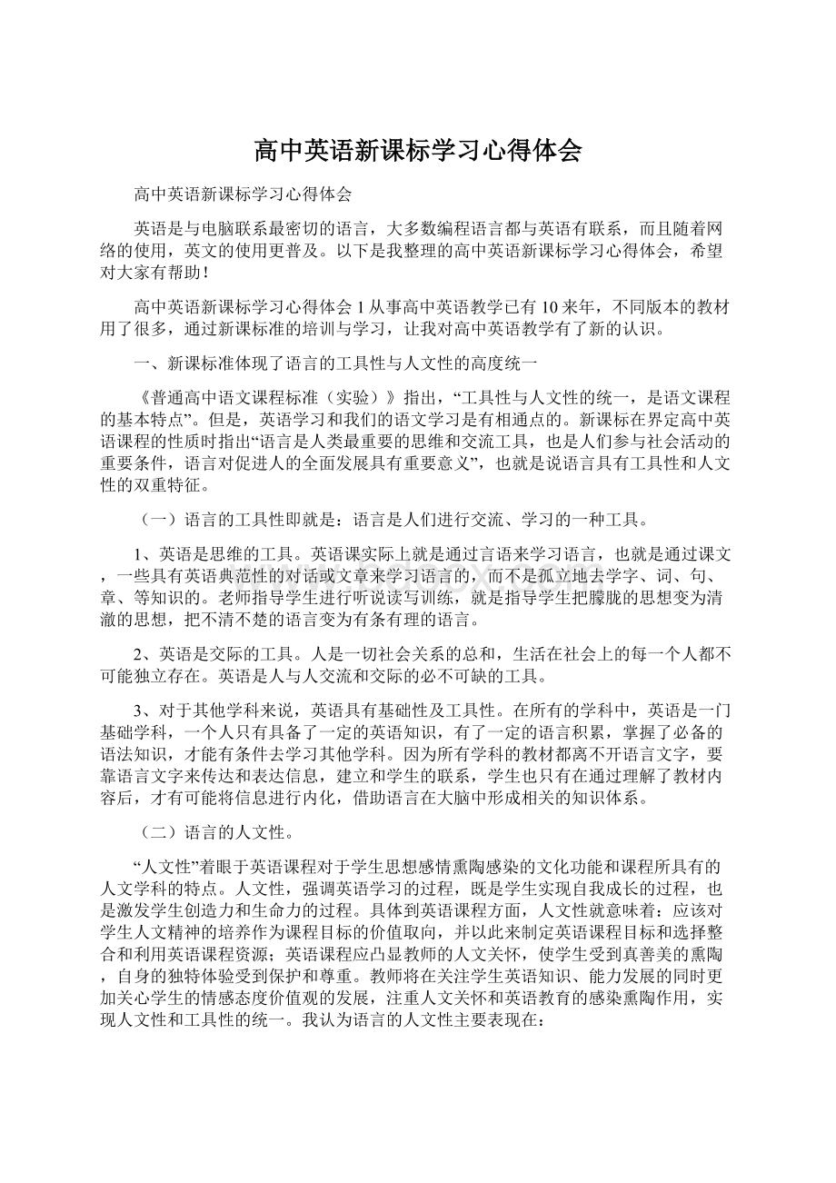 高中英语新课标学习心得体会.docx